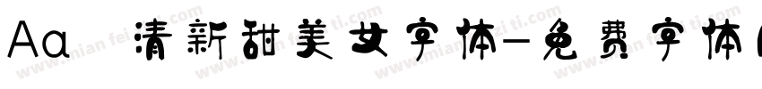 Aa 清新甜美女字体字体转换